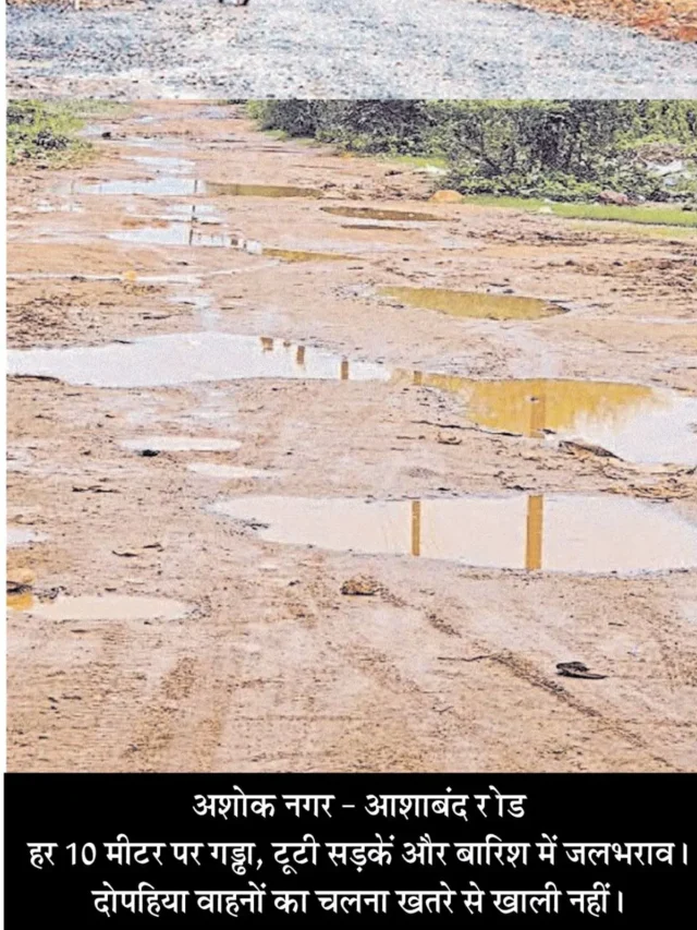 गड्ढों से भरी सड़कें, हर साल बढ़ता स्थानीय लोगों का गुस्सा